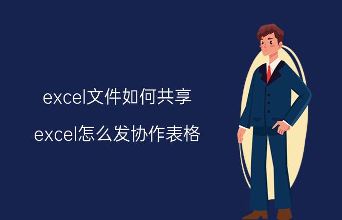 excel文件如何共享 excel怎么发协作表格？